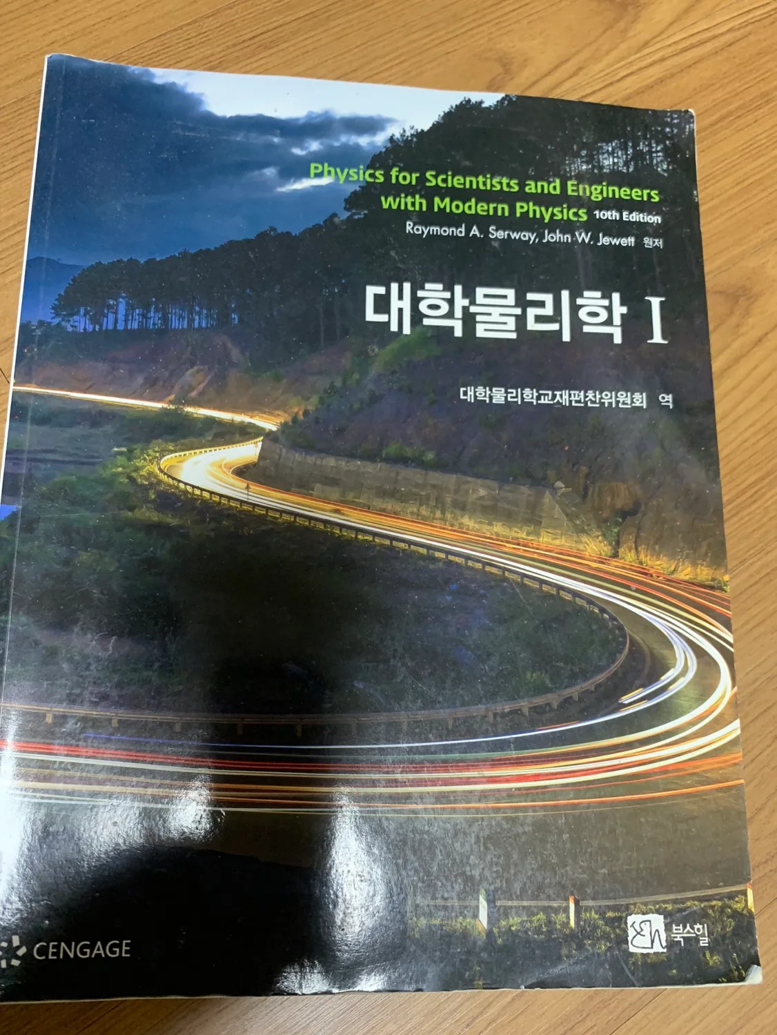 대학물리학1 책 판매합니다(중고.상태좋음)