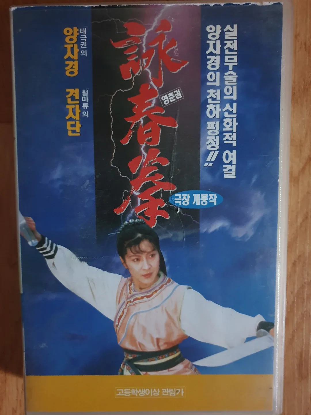 고전 양자경 영춘권 비디오테이프