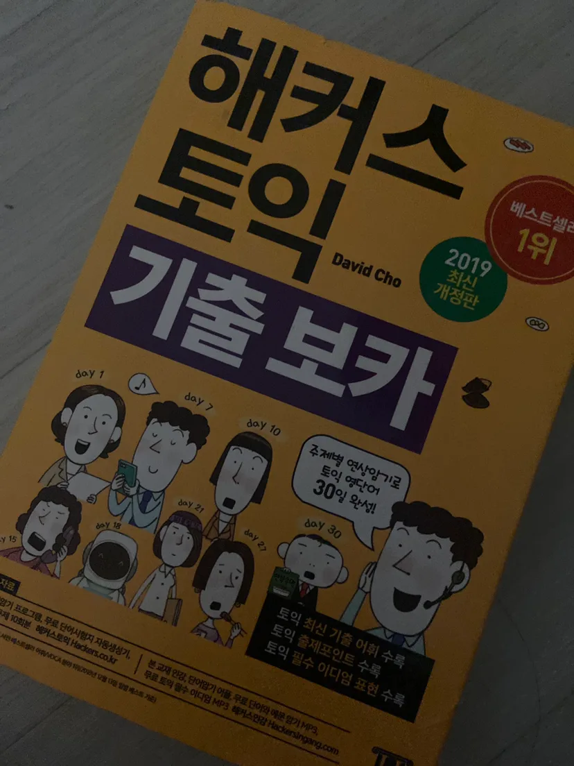 해커스 노랭이 토익 기출보카 중고