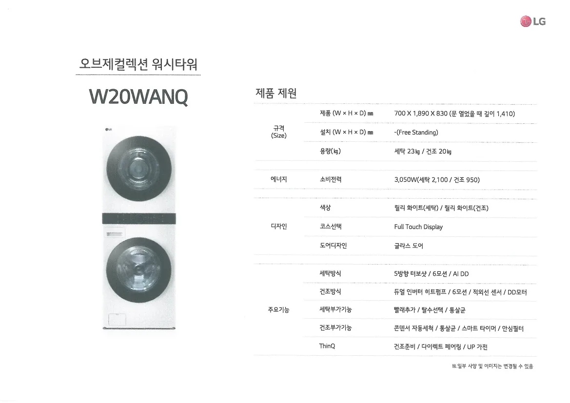 LG 오브제 컬렉션 W20WANQ 워시타워