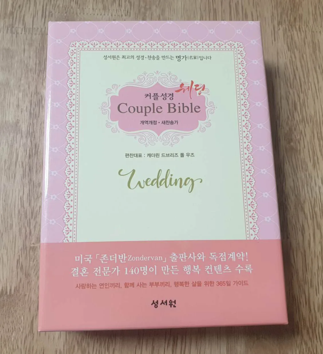 성서원 (웨딩)커플성경 (개역개정.새찬송가)