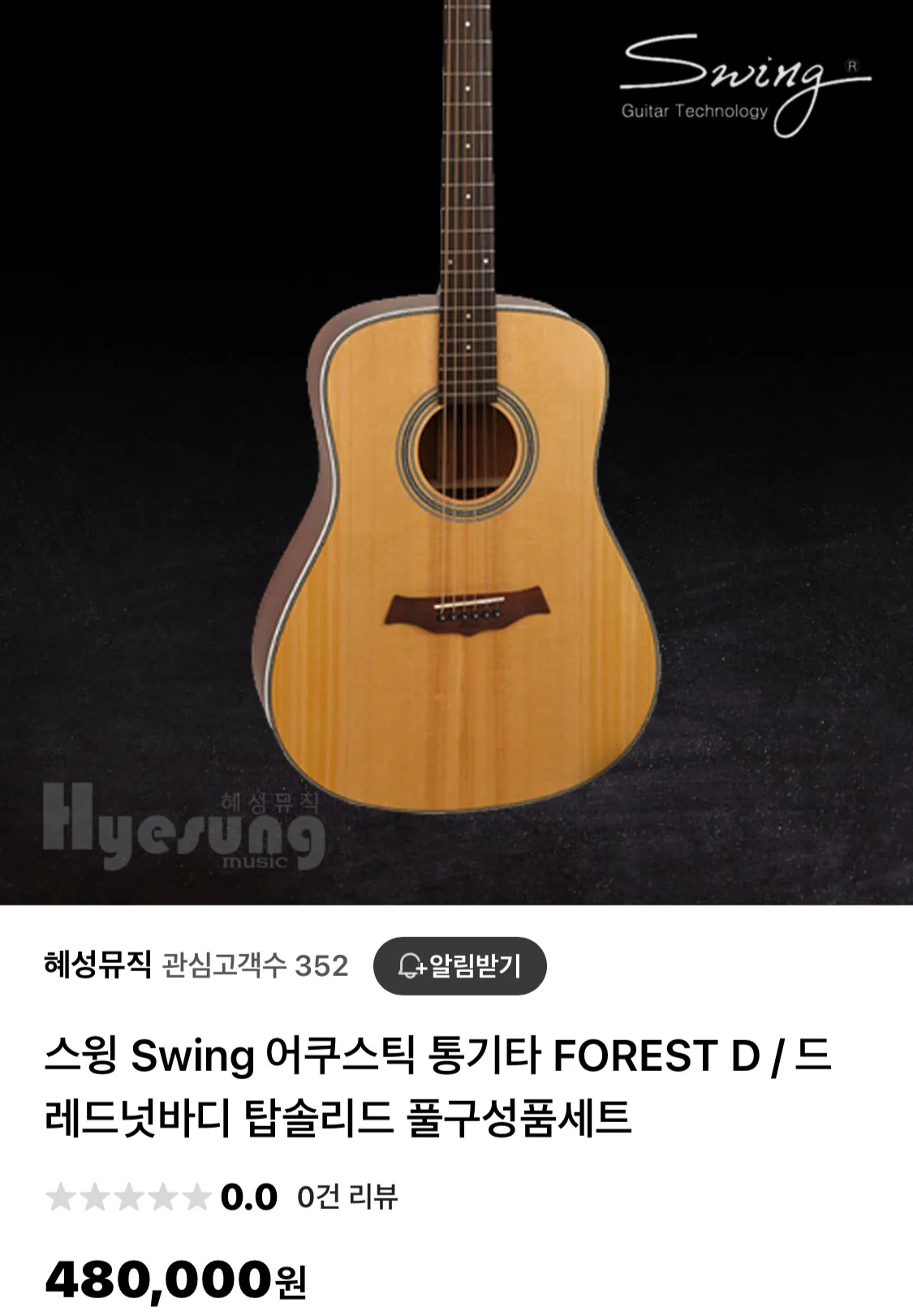 스윙 포레스트 디 기타 중고 판매