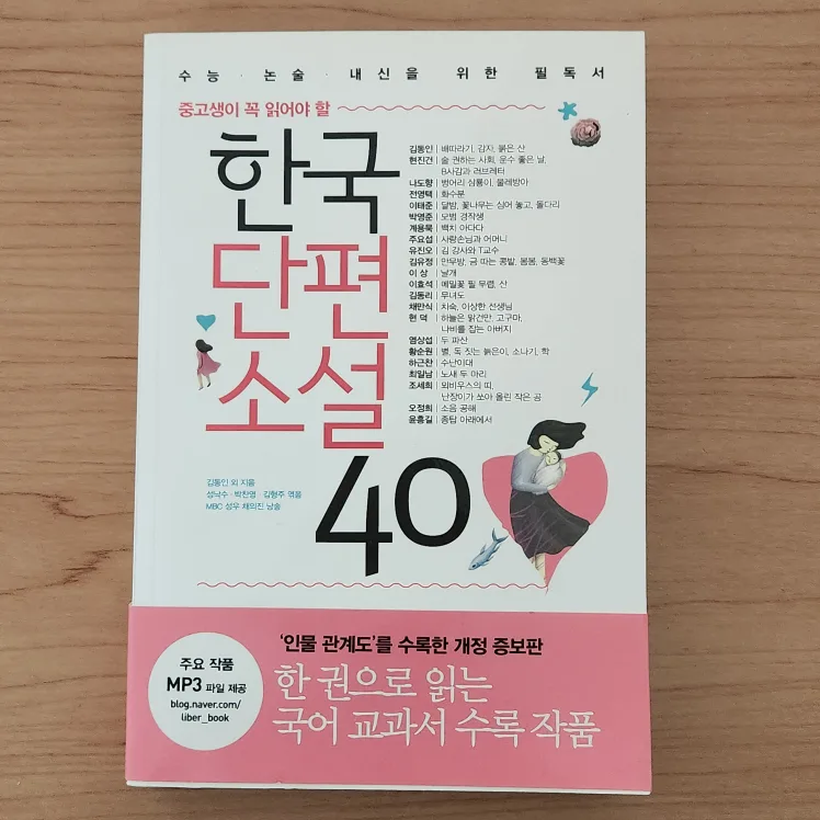 한국단편소설40선 중고생국어필독도서 수능논술내신대비 새 상품