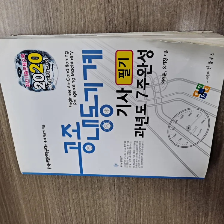 공조냉동기계기사 필기책 2020년도 중고책 팔아요