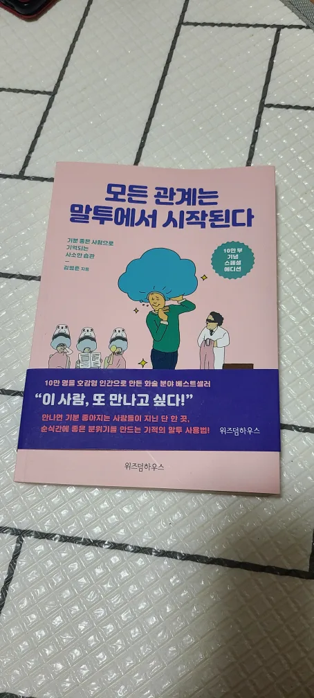 모든 관계는 말투에서 시작된다. -중고책판매중