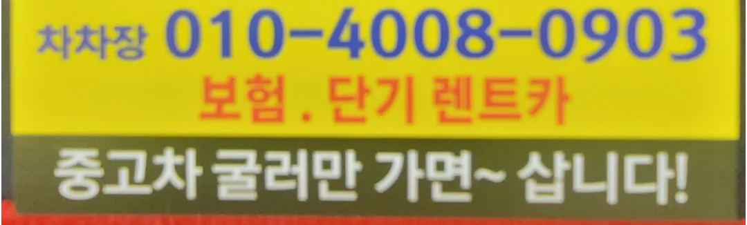 중고차 최고가 매입~~  중고차 굴러만 가면 삽니다