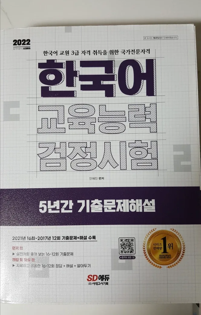 한국어교육능력 (12~16회) 기출문제집