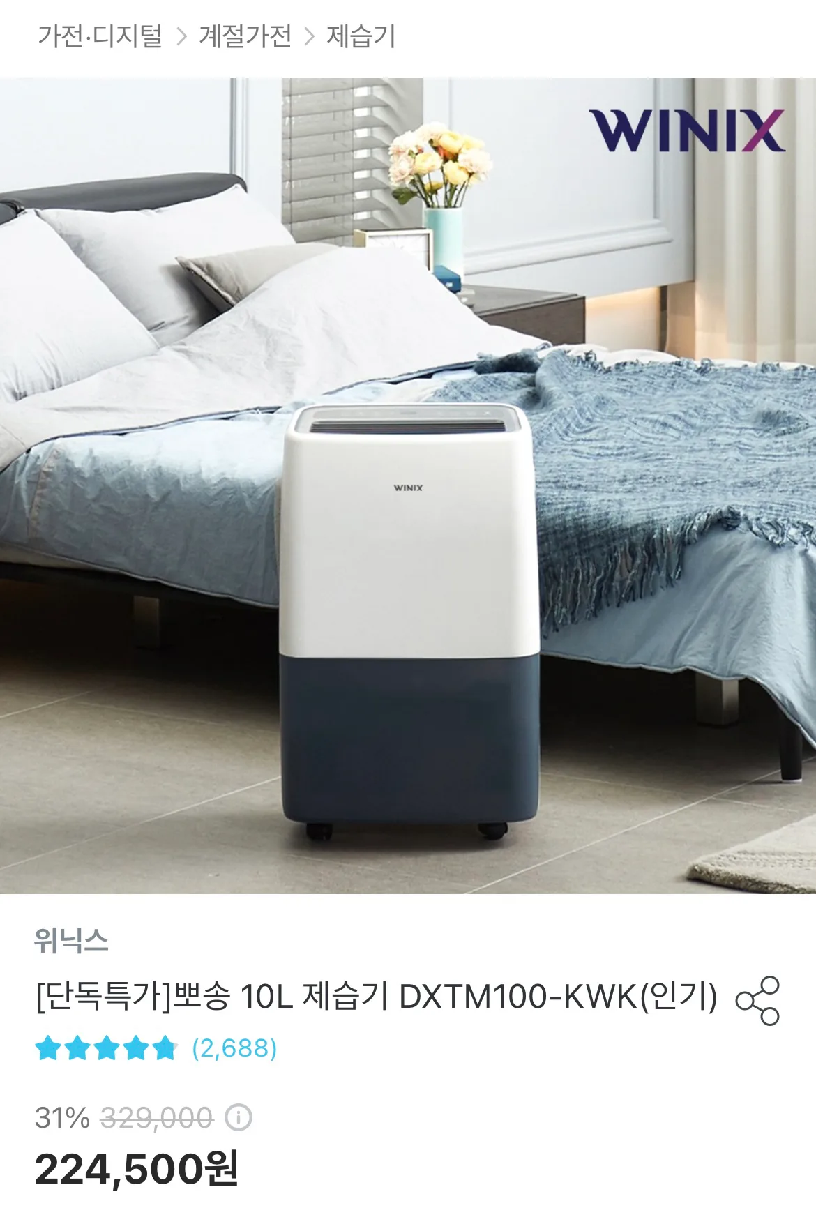 위닉스 제습기 10L 판매합니다 깨끗함