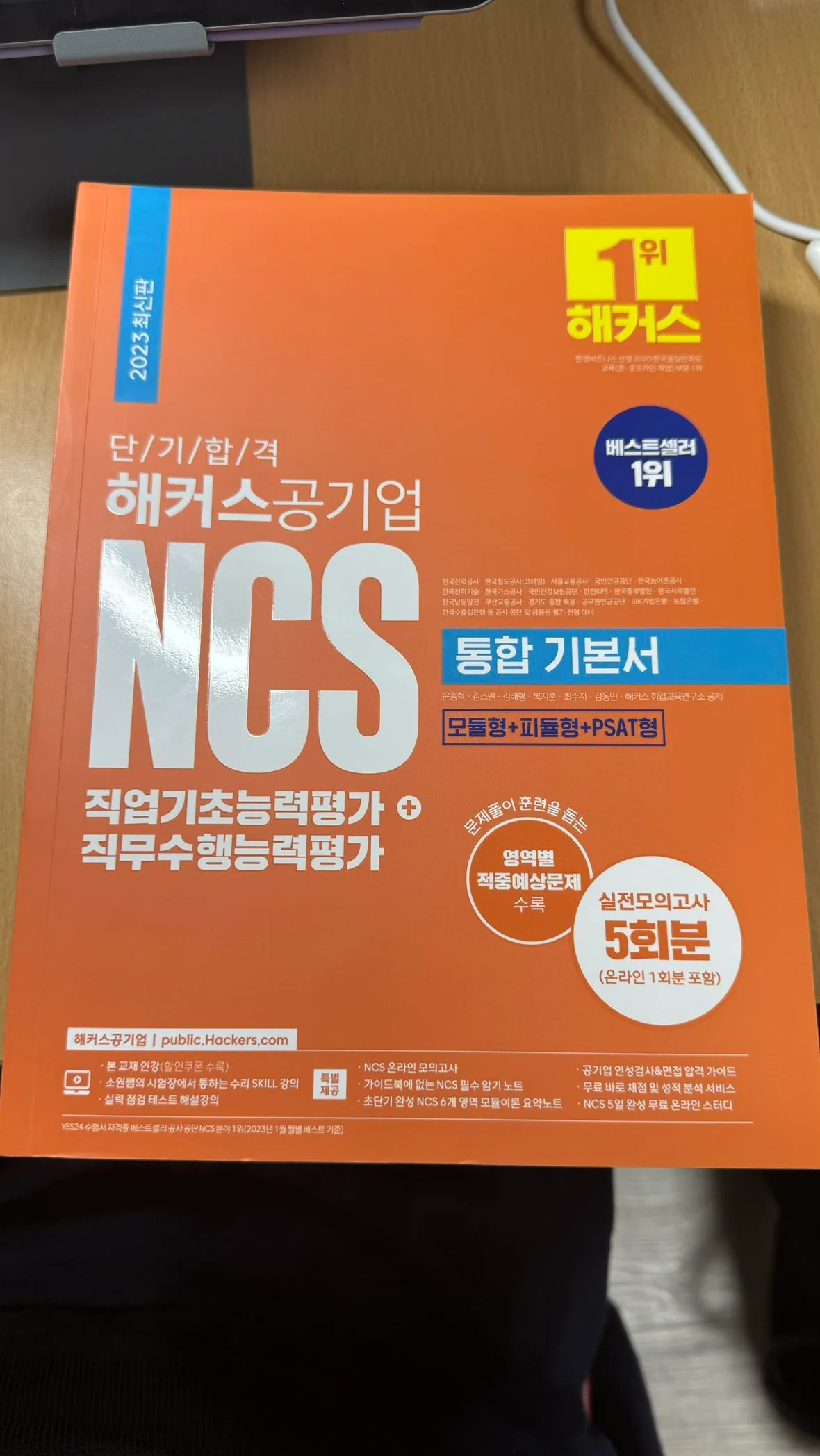 해커스 2023 NCS 공기업 통합 기본서