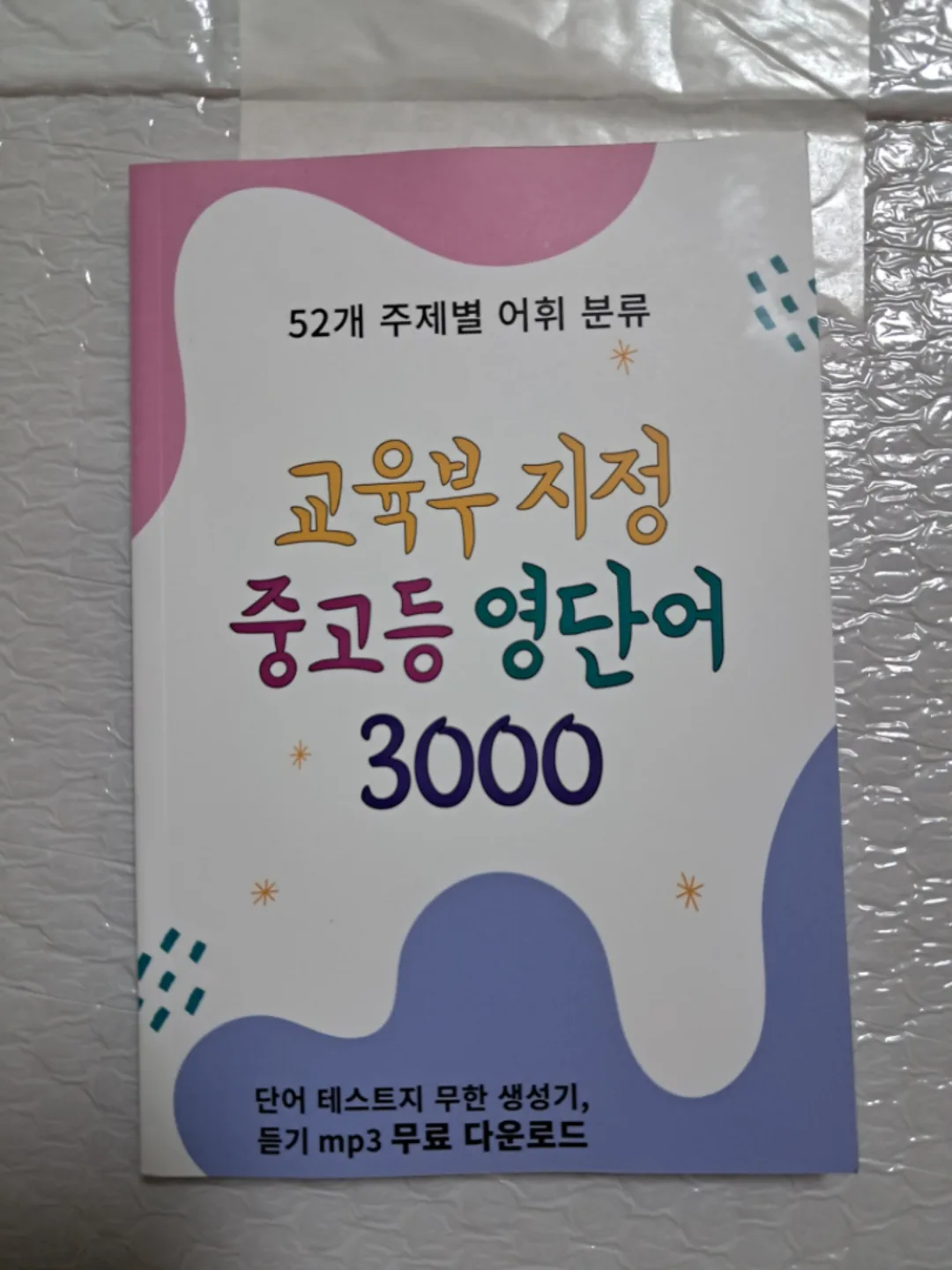 교육부지정 중고등 영단어 3000 새책 정가6800원