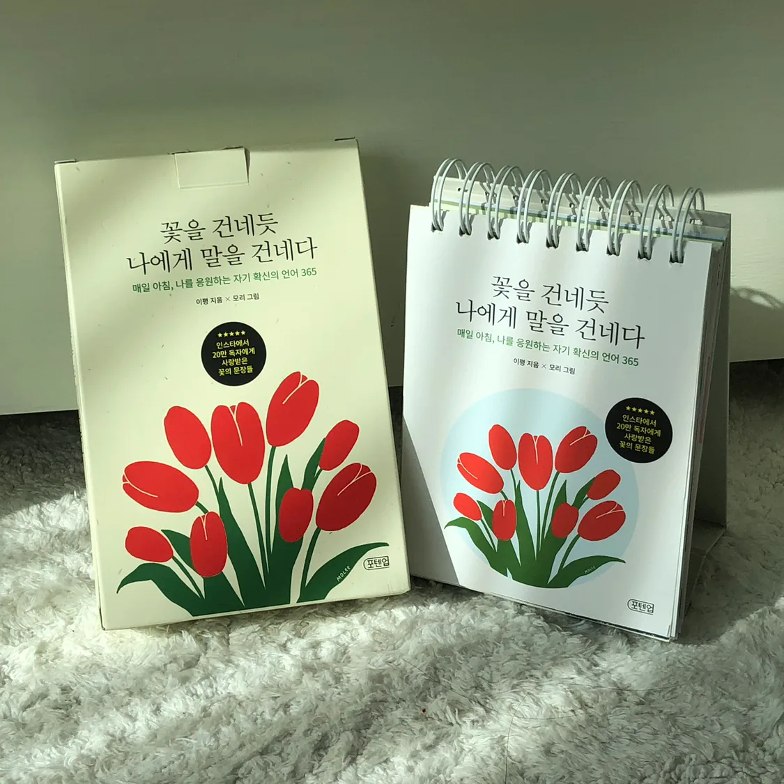 새 책 판매 365일 일력 <꽃을 건네듯 나에게 말을 건네다> 중고x