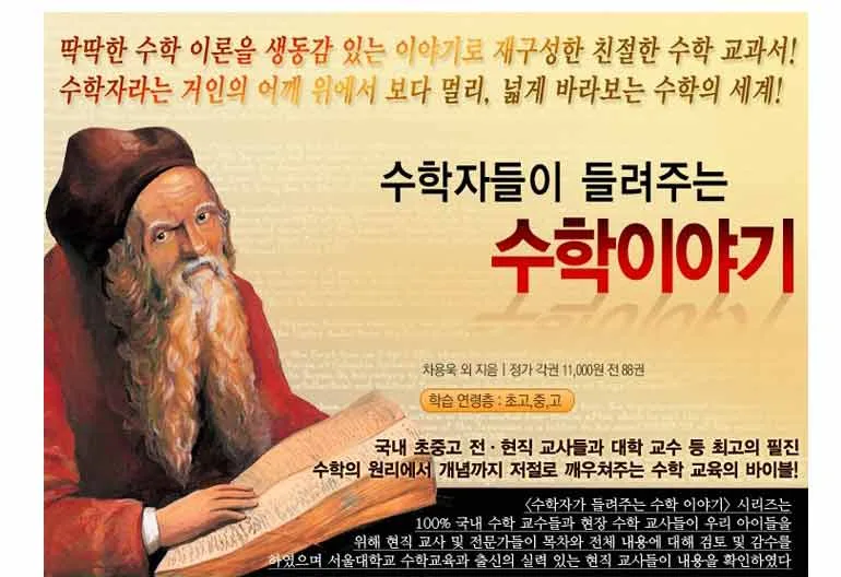 (중고도서)수학자가 들려주는 수학이야기(88권)