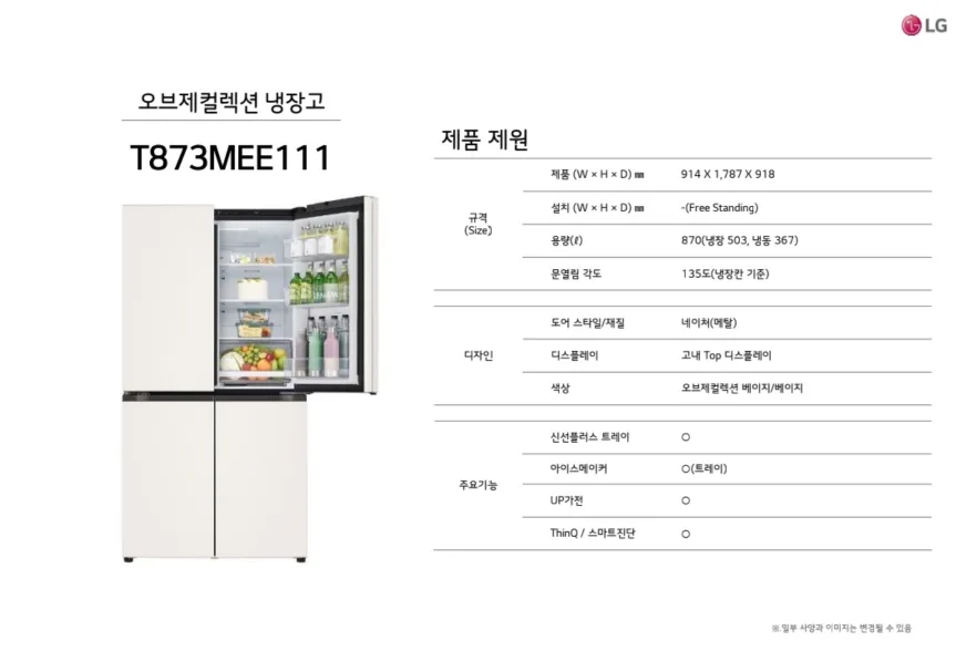 LG전자 오브제컬렉션 4도어 870 베이지 (T873MEE111) 미개봉 새상품
