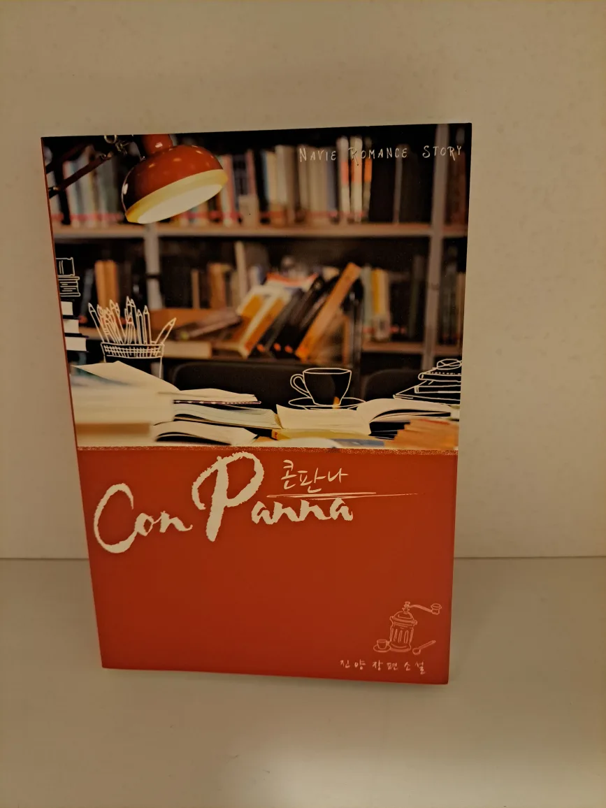 로맨스소설 진양-콘판나 중고 판매
