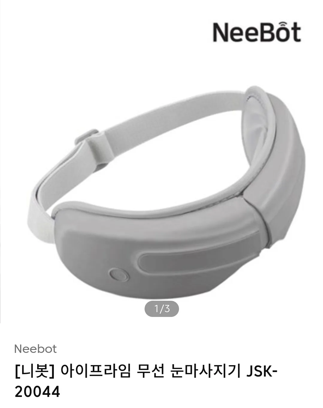 니봇 눈마사지기 거의 새상품