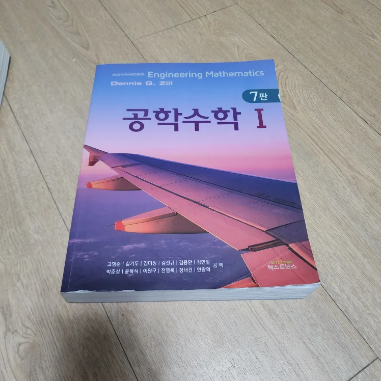 [중고책] 공학수학 7판(Dennis G.zill)