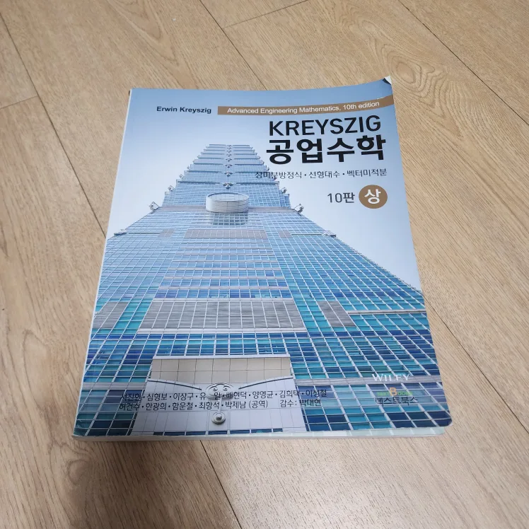 [중고책] 공업수학 10판 상 (KREYSZIG)
