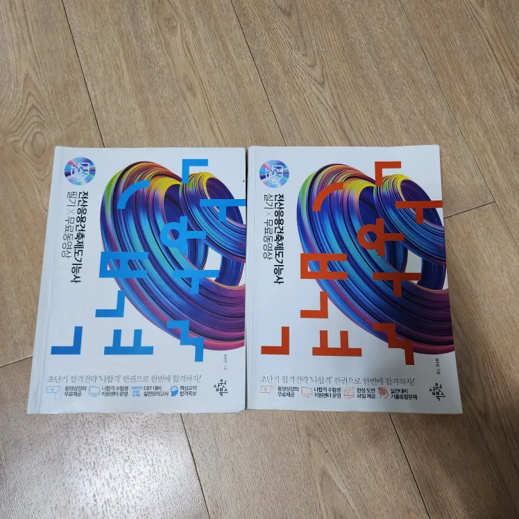 [중고책] 전산응용건축제도 기능사 필기 + 실기