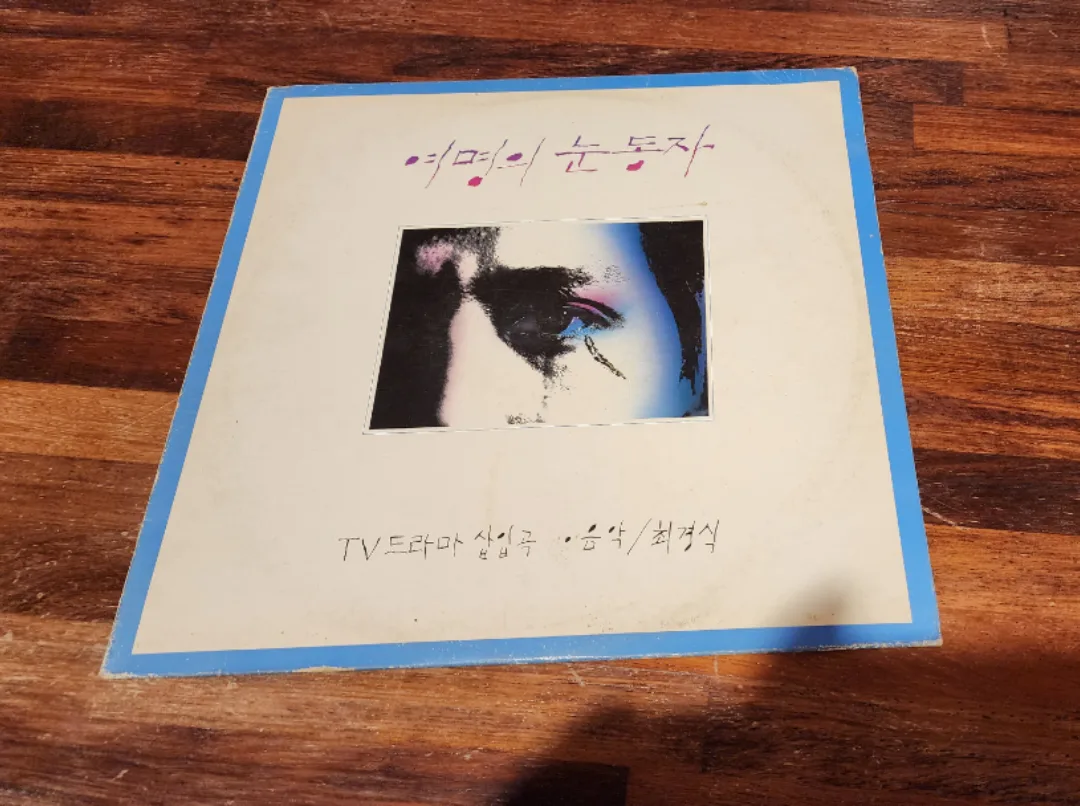 중고엘피/여명의 눈동자 ost