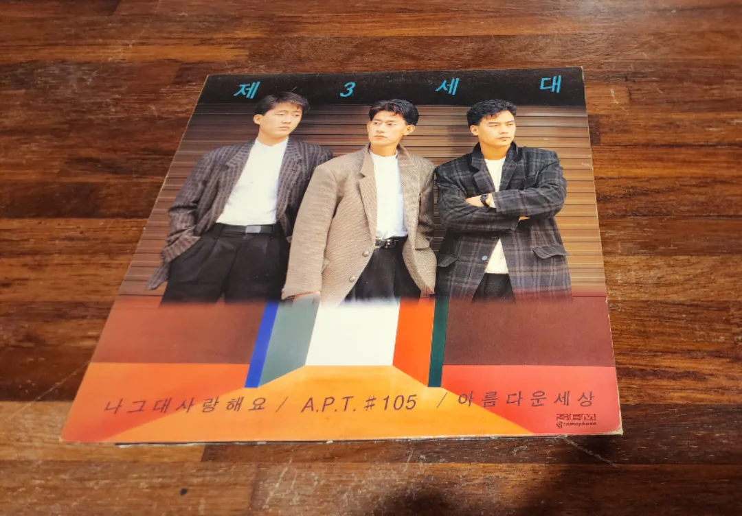 중고엘피/제3세대