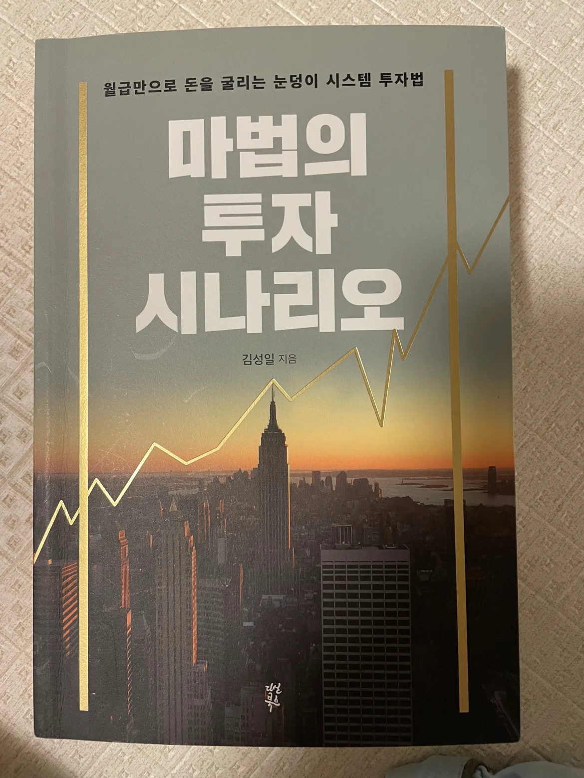 새책같은 중고책ㅡ 마법의 투자 시나리오