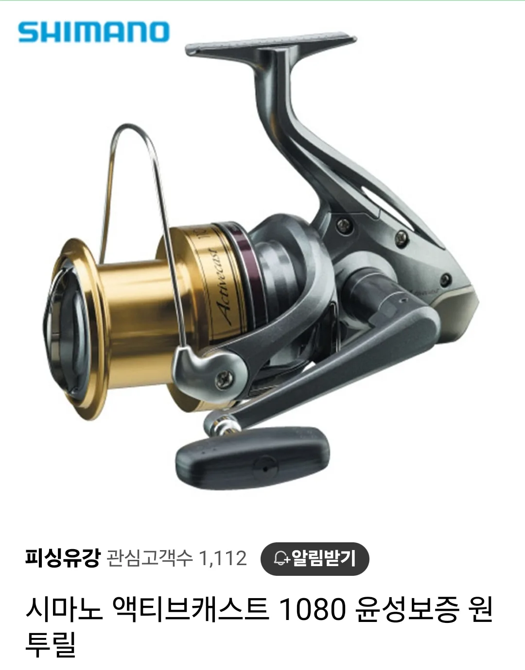 시마노 액티브캐스트1080. 중고 원투낚시 릴