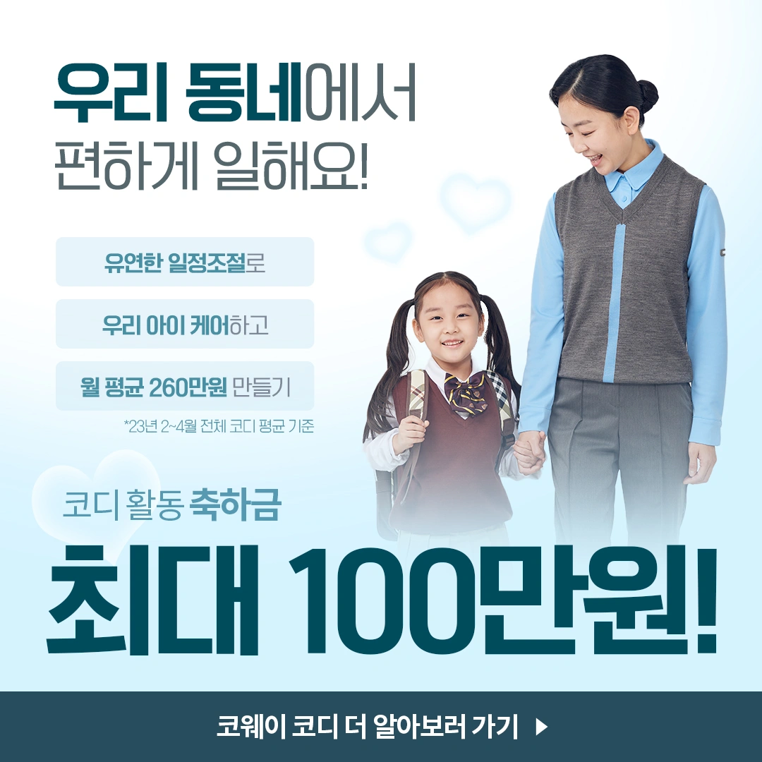 자유로운 시간관리 코웨이 코디모집