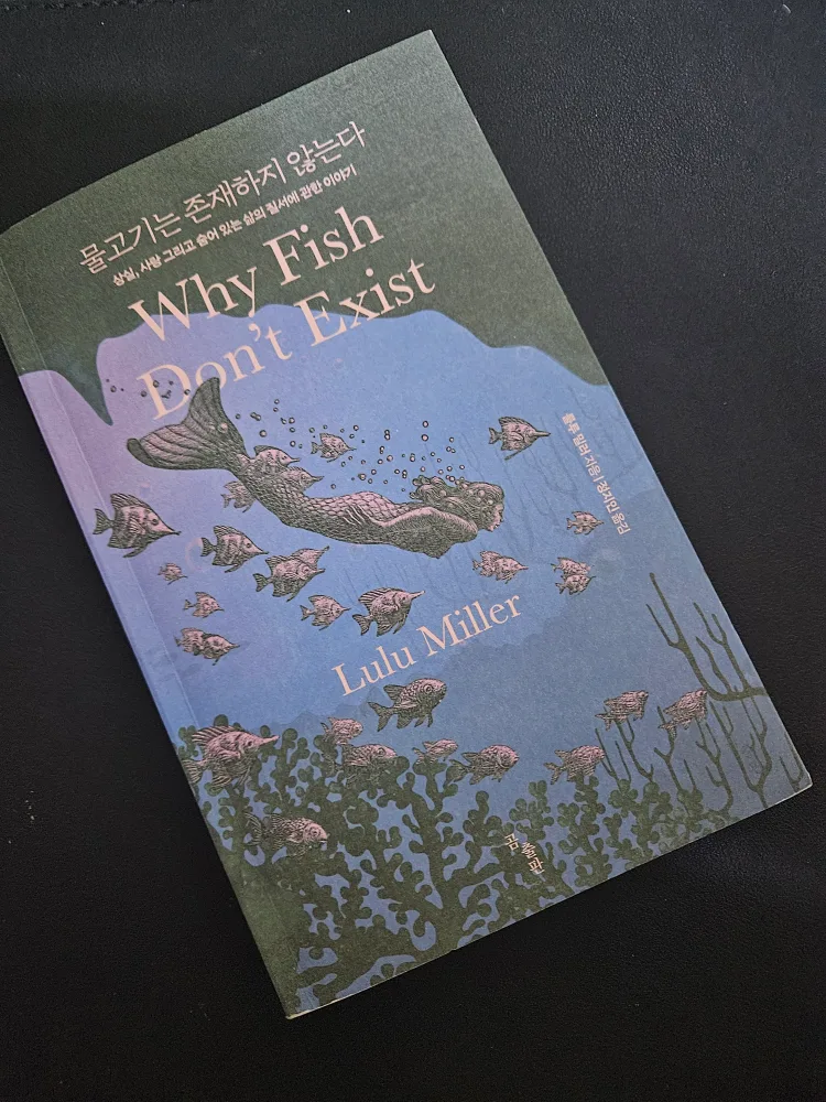 중고 도서 '물고기는 존재하지 않는다'