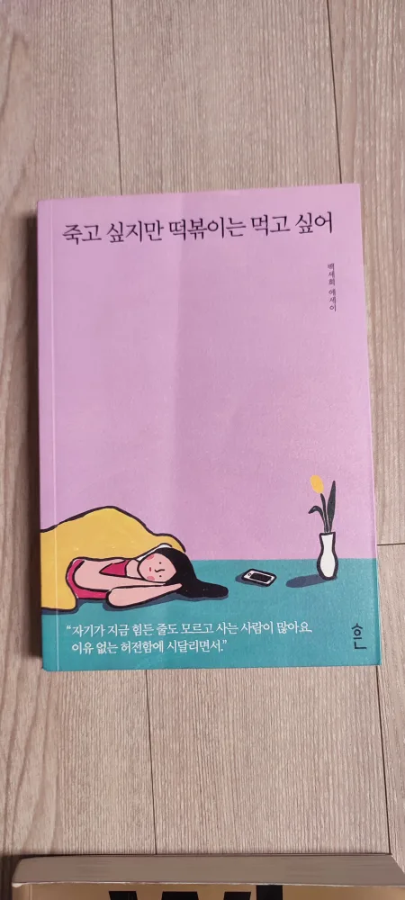 (중고도서)죽고싶지만 떡볶이는 먹고 싶어 외 팝니다