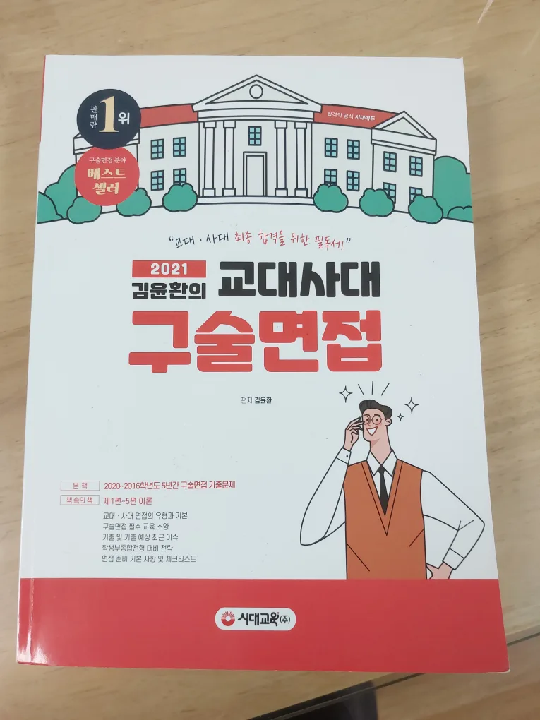 교대사대 구술면접 [중고책]