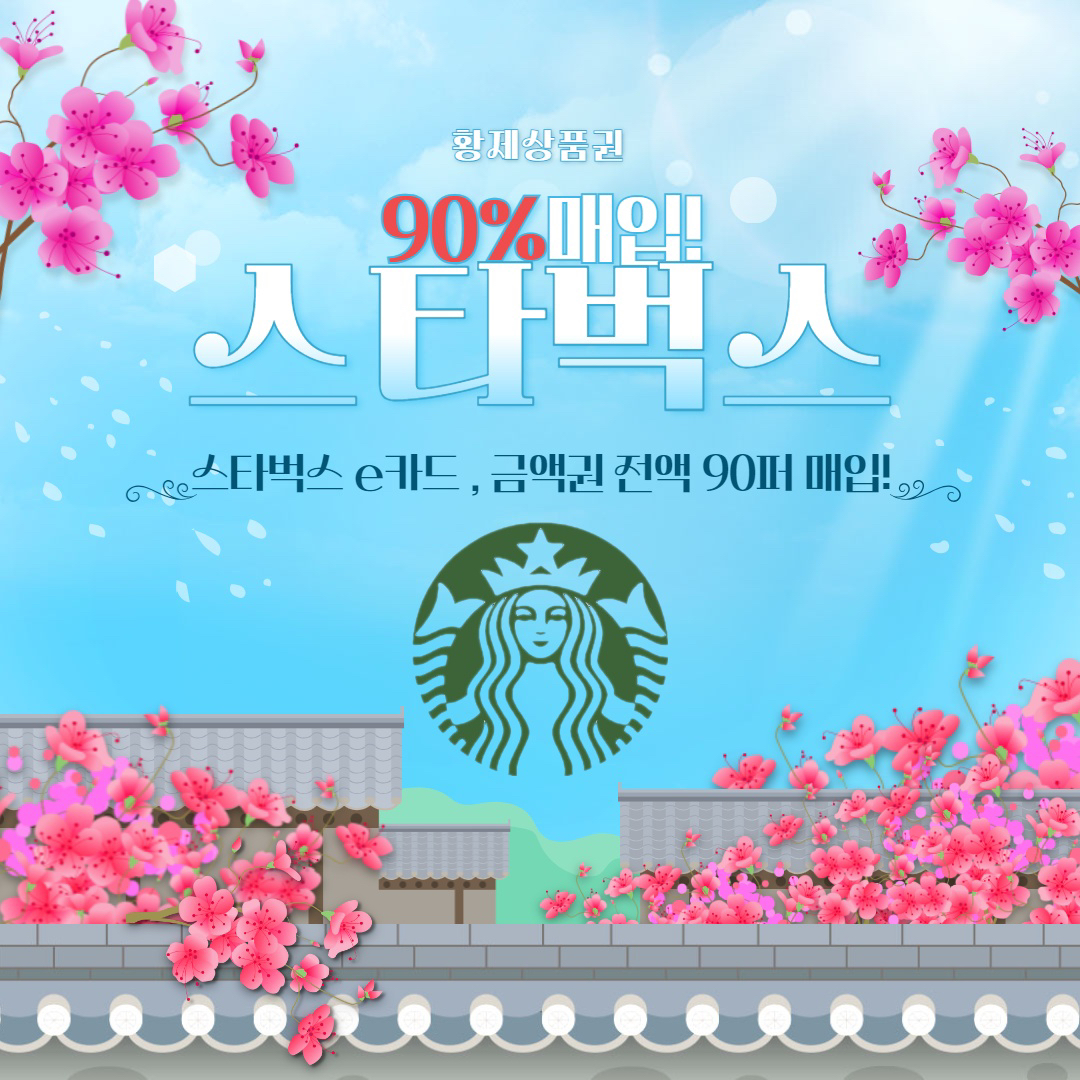 스타벅스 E카드 금액권 최고가 90%매입