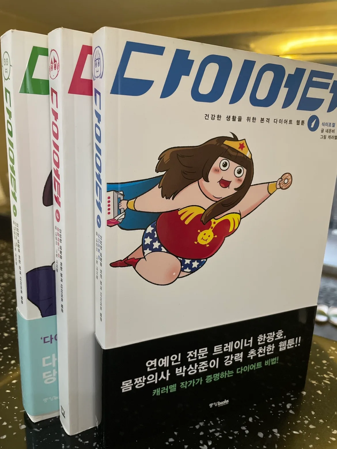 중고도서판매합니다/다이어터1,2,3권/웹툰/일괄판매