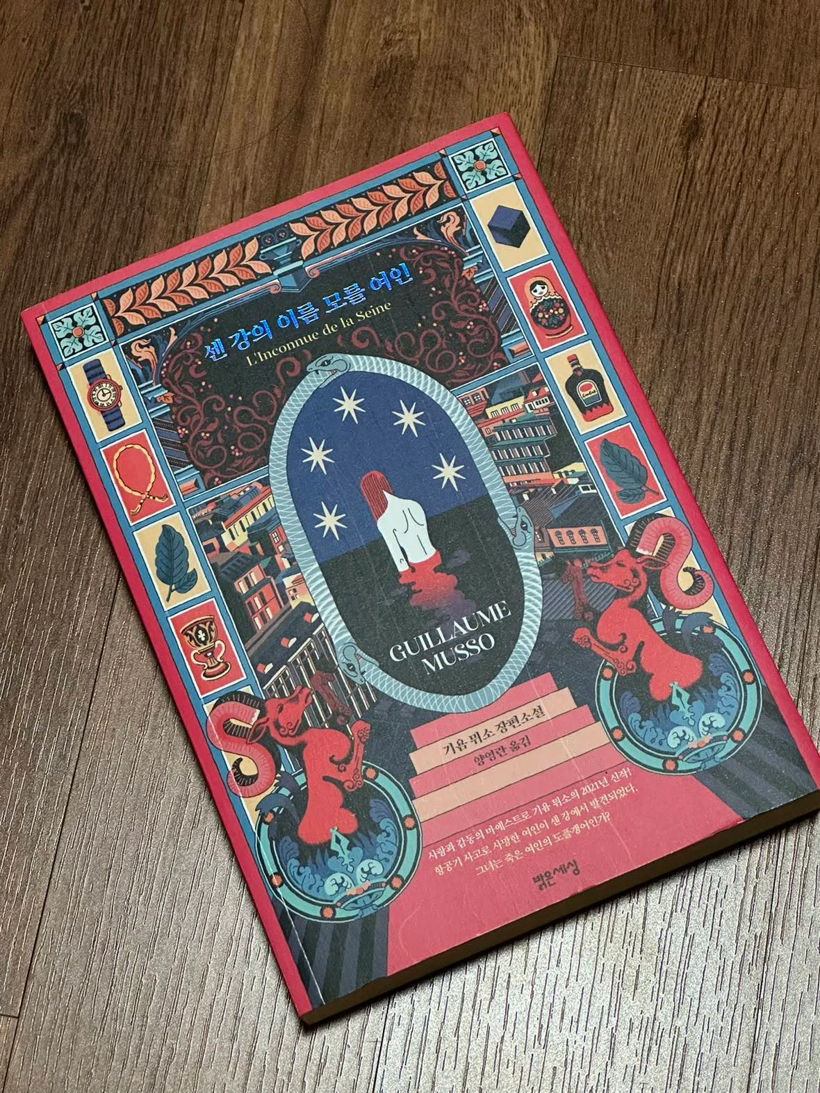 상태 좋은 중고서적 판매합니다! (기욤뮈소/센강의 이름모를 여인)