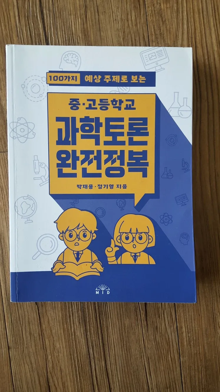 중고등학교 과학책 과학토론완전정복