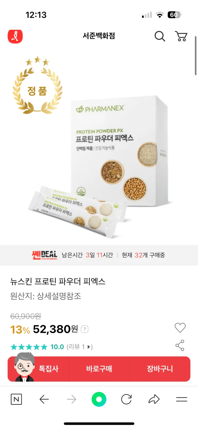 웰빙 건강 비건 | 뉴스킨 프로틴 파우더 피엑스 (식물성 단백질 쉐이크?)