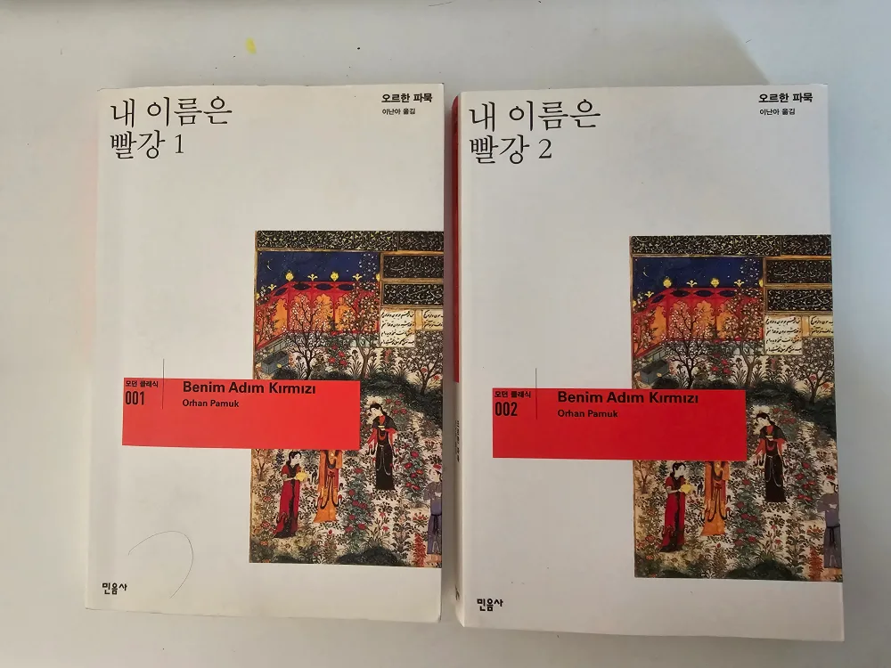 중고도서  판매합니다.(내 이름은 빨강 1,2)