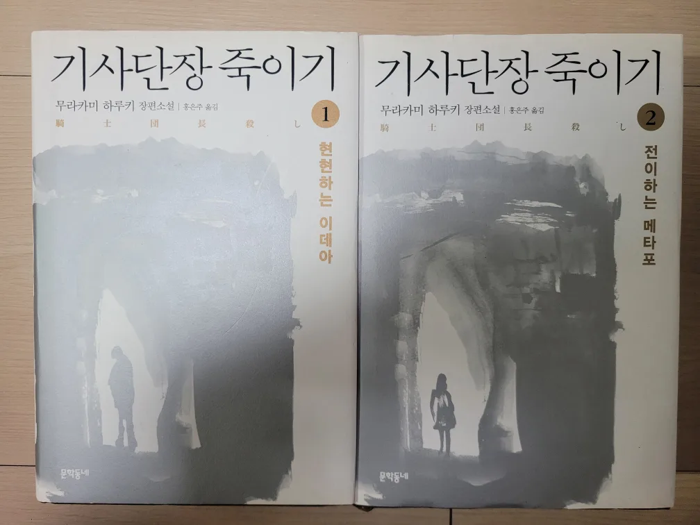 (일괄)중고책 기사단장 죽이기 1~2권 판매합니다