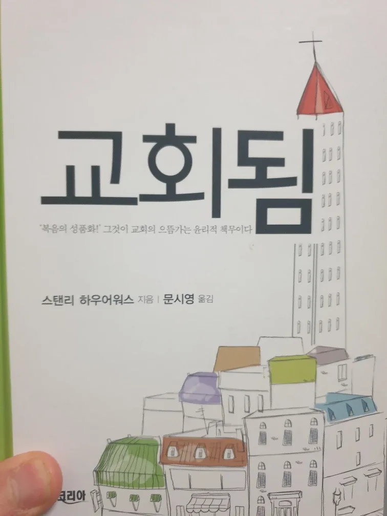 스탠리 하우어워스의 교회됨