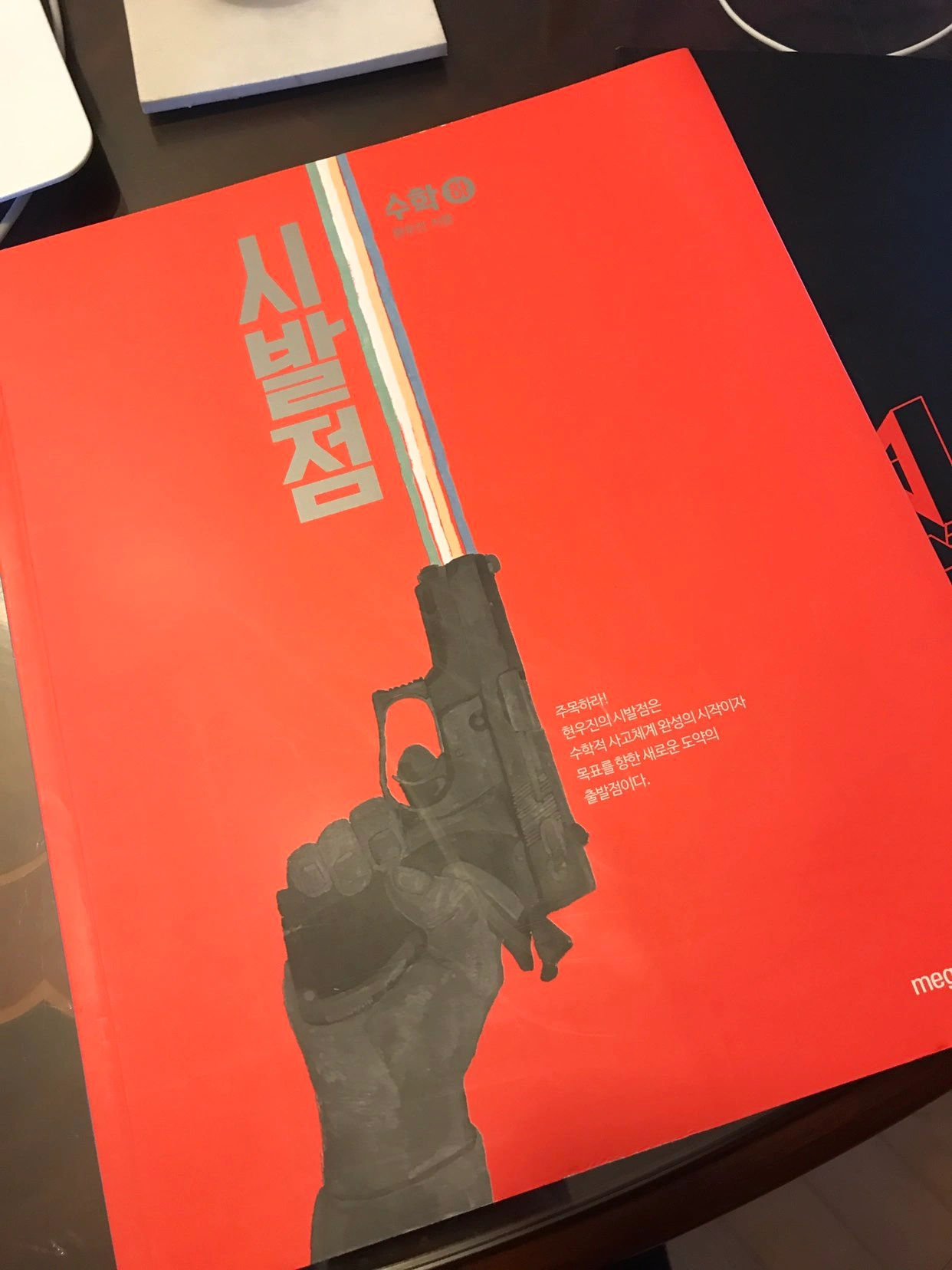 메가스터디 현우진 시발점 수학(하) 본교재.워크북 세트 | 도서 | 당근 중고거래