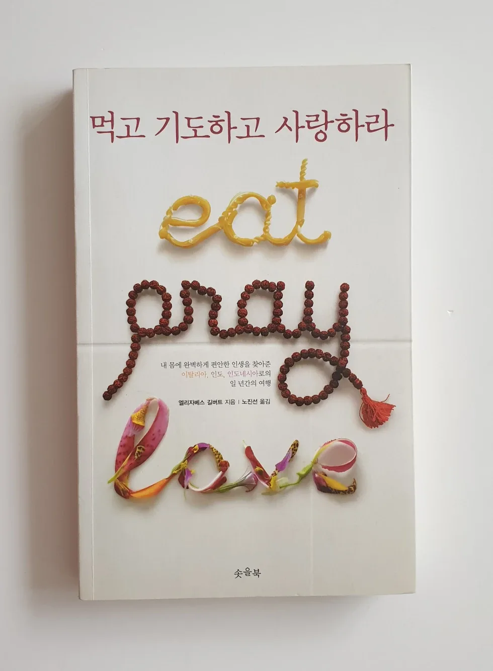 [중고도서 50%할인]먹고 기도하고 사랑하라