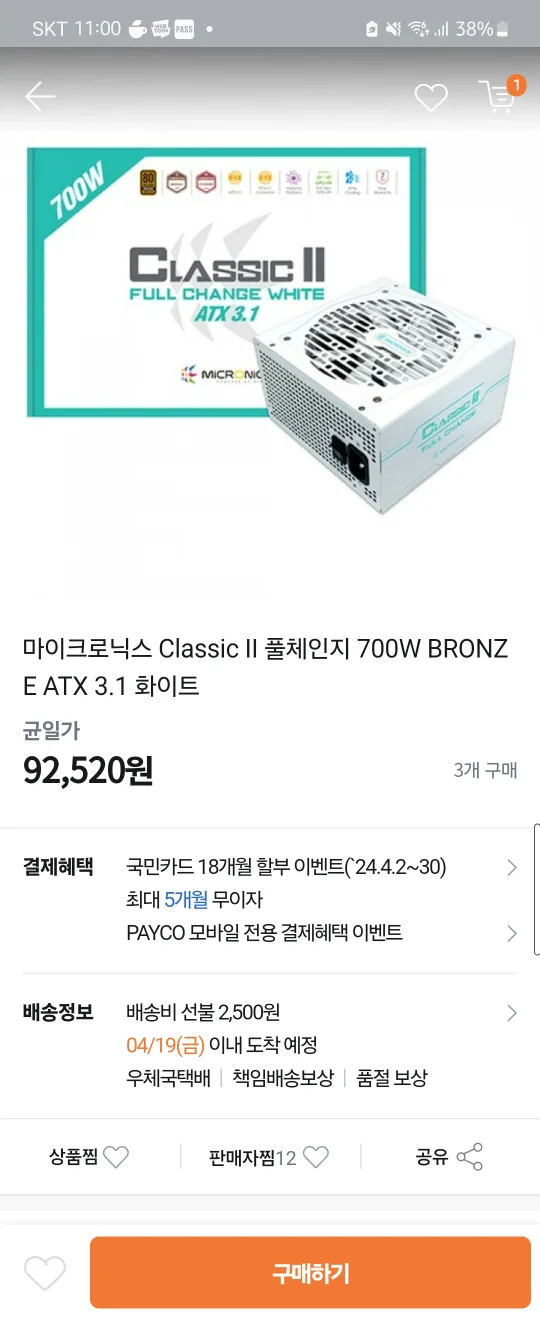 마이크로닉스 700w파워 화이트 중고 판매 구매 한지 1개월도 안됨