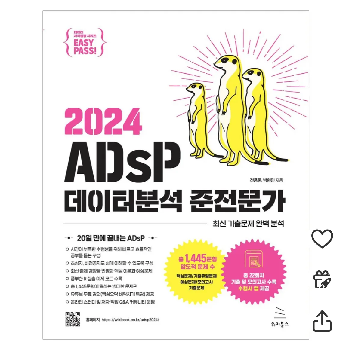 [중고]이지패스 2024 ADsP 데이터분석 준전문가
