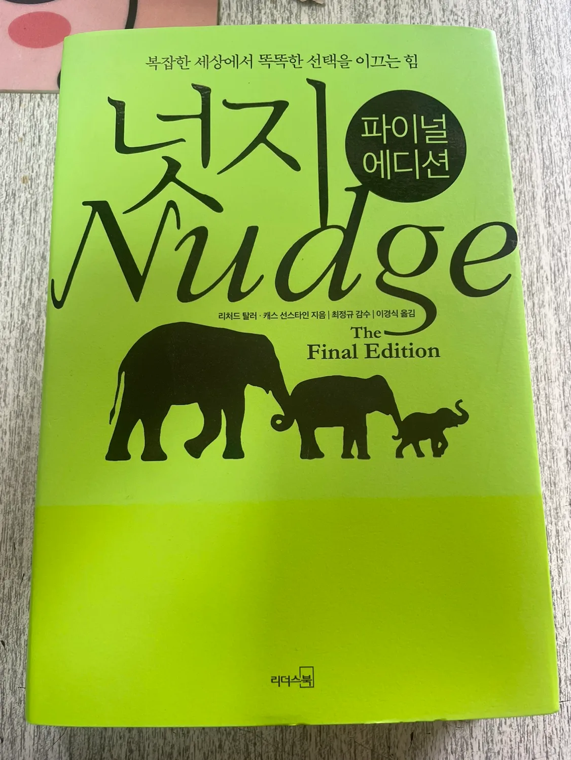 넛지 중고책-상급