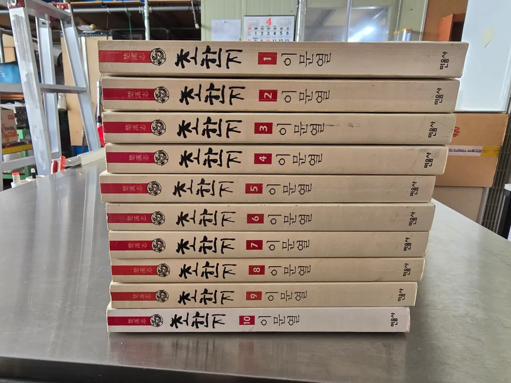 중고?  헌책? 이문열 초한지 10권