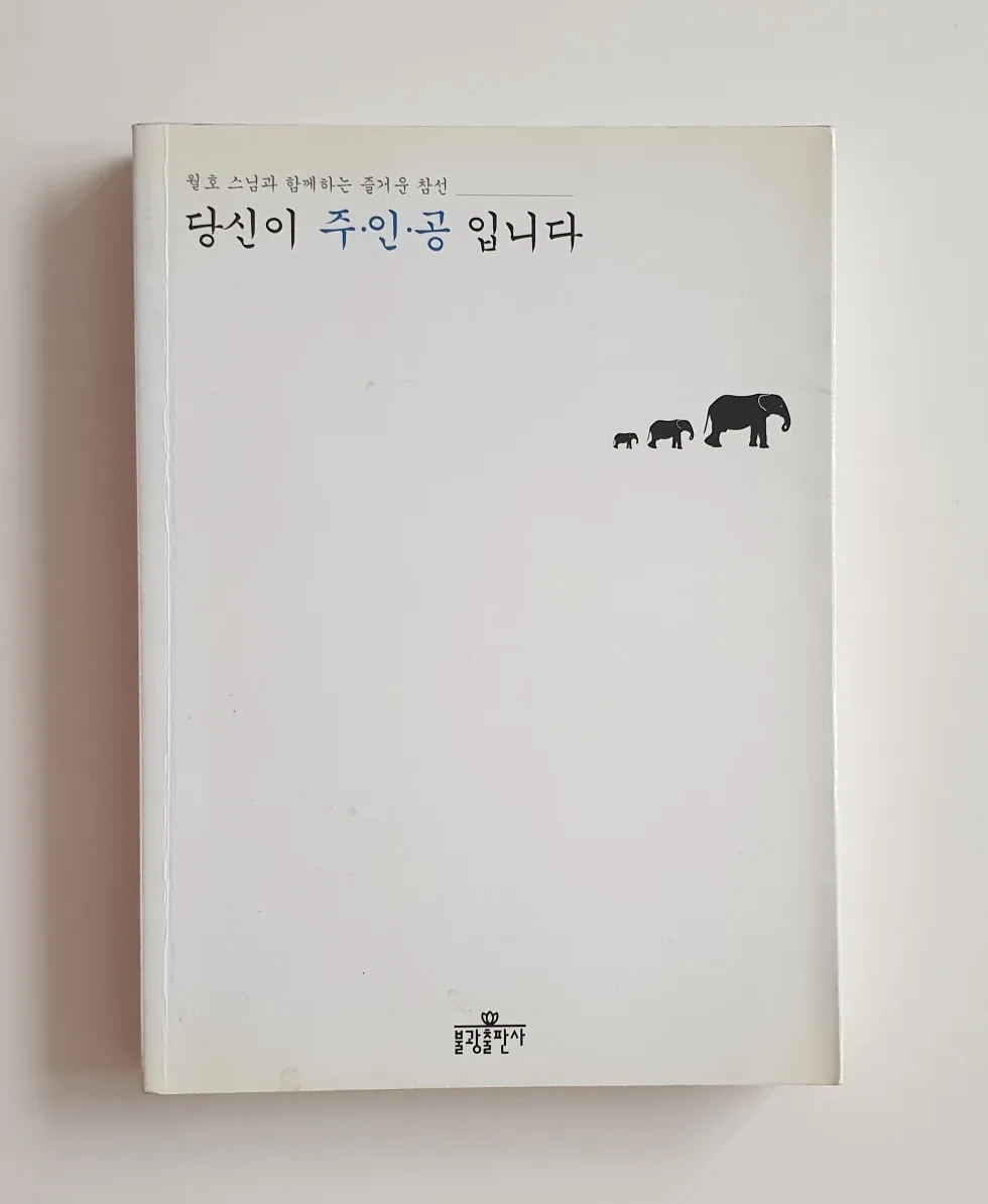 [중고도서 40%2개이상5%추가할인]당신이 주인공입니다