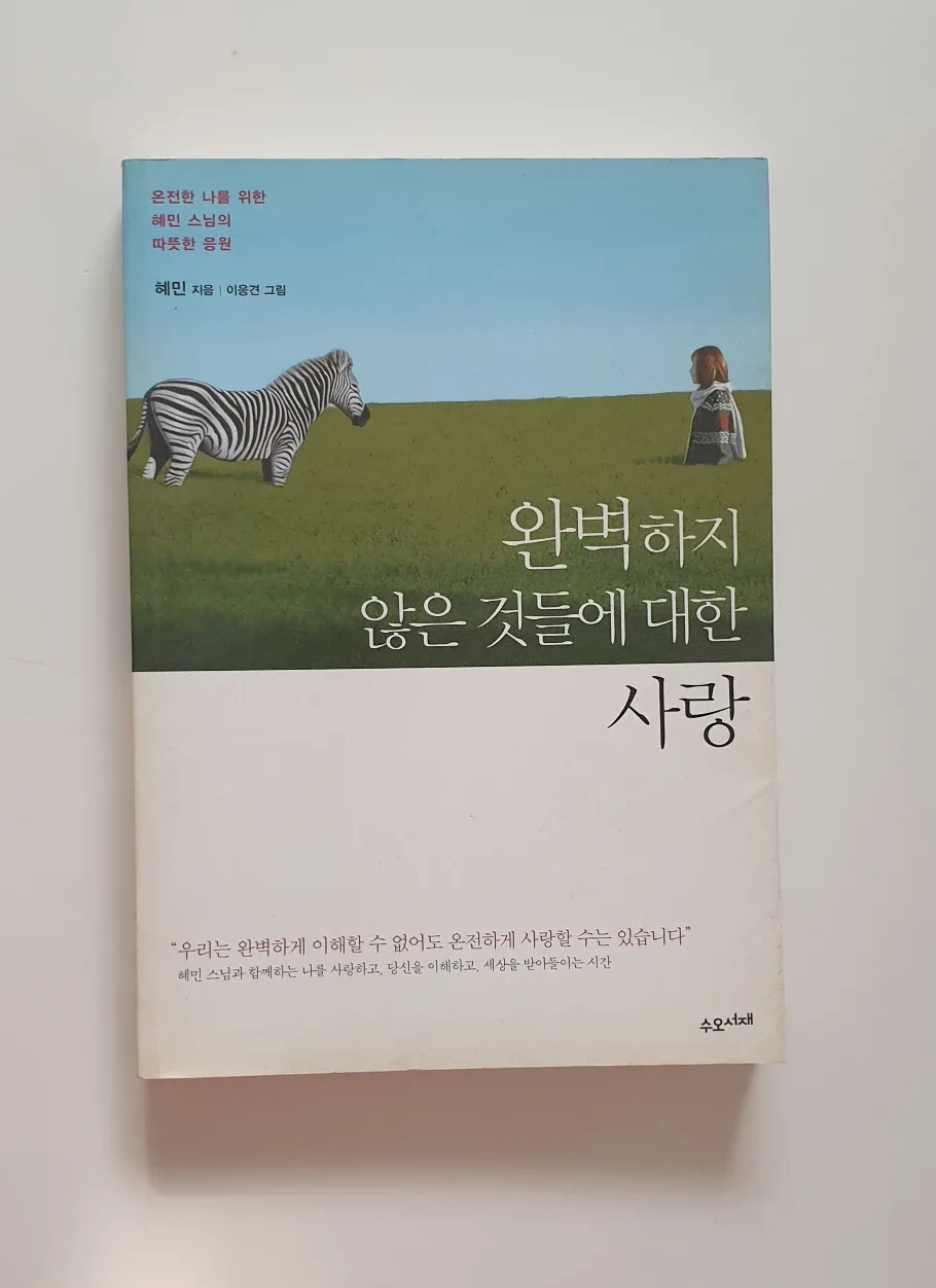 [중고도서 40%]완벽하지 않은 것들에 대한 사랑