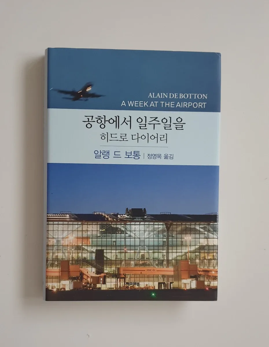 [중고도서 40%할인]공항에서 일주일을