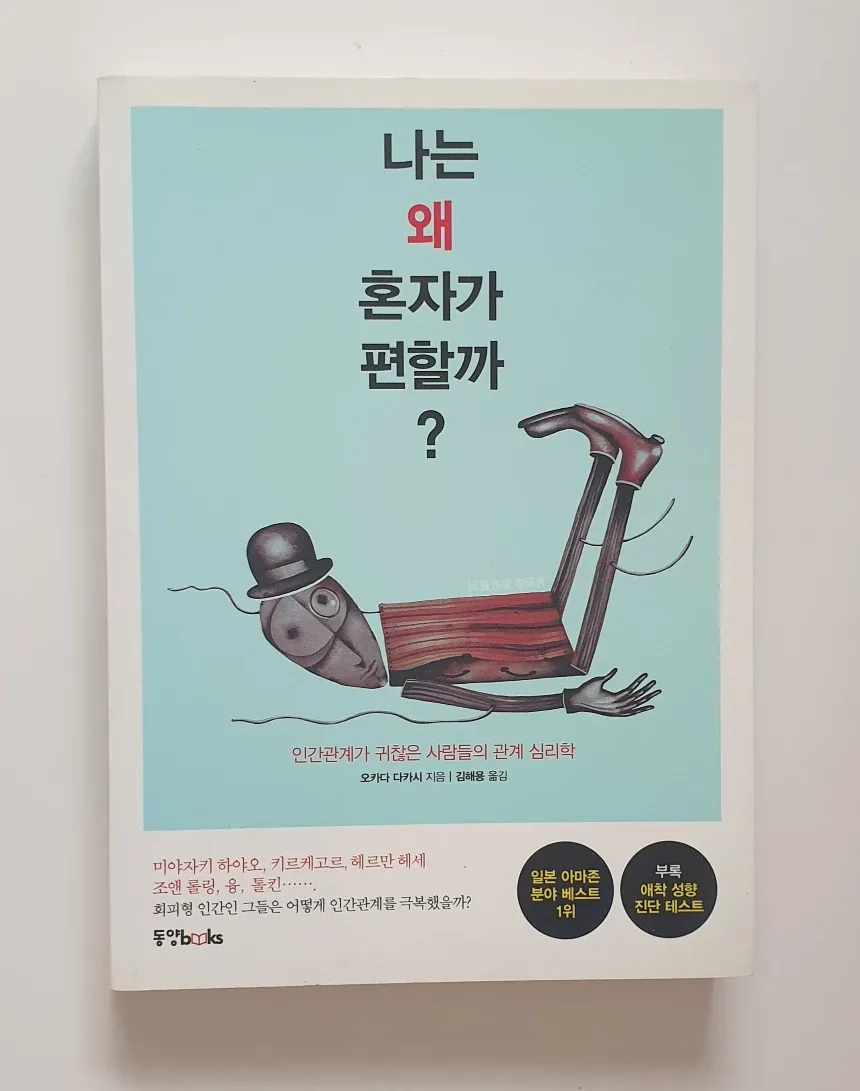 [중고도서 40% 2개이상5%추가할인]나는 왜 혼자가 편할까?