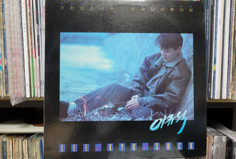 이규석 기차와 소나무 앨범 중고 엘피 LP