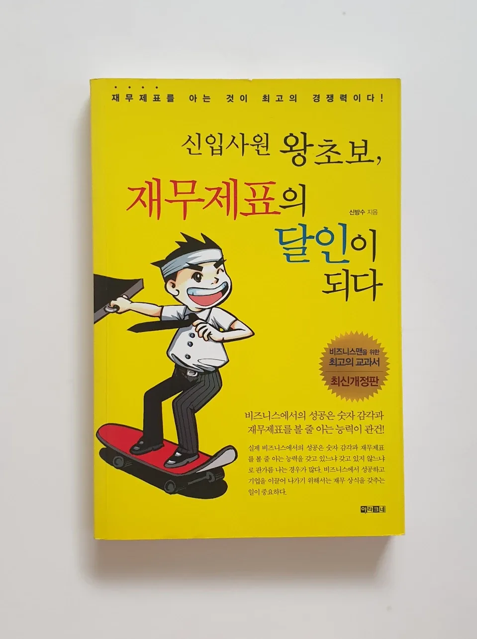 [중고도서 40%]재무제표의 달인이 되다
